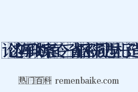 论边防军政断案宜令三省枢密院同进呈札子造句是什么意思的图片